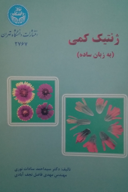 کتاب ژنتیک کمی - به زبان ساده