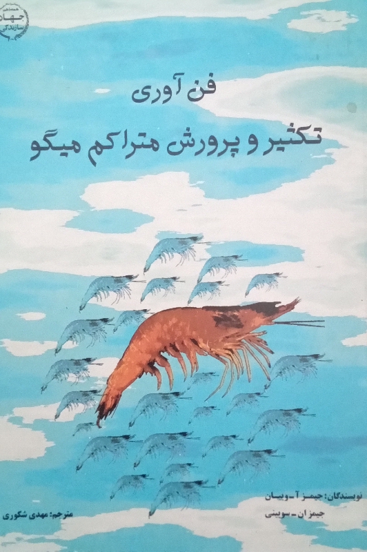 کتاب فن آوری تکثیر و پرورش متراکم میگو