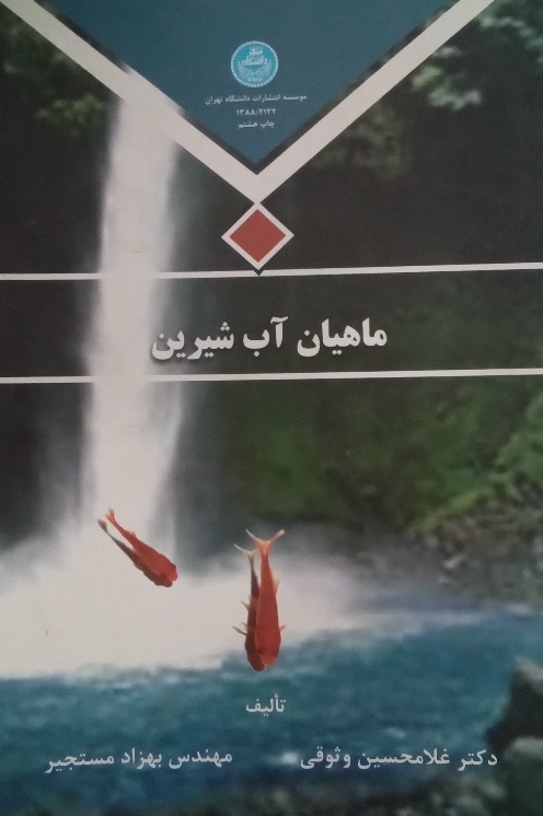 کتاب ماهیان آب شیرین