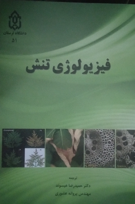 کتاب فیزیولوژی تنش