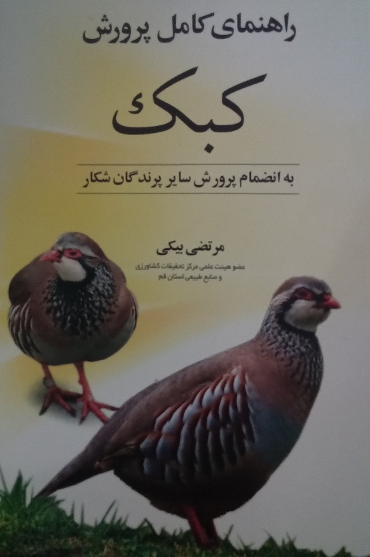 کتاب راهنمای کامل پرورش کبک به انضمام پرورش سایر پرندگان شکار