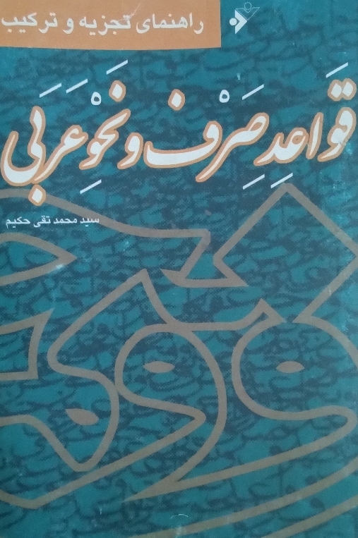 کتاب قواعد صرف و نحو عربی