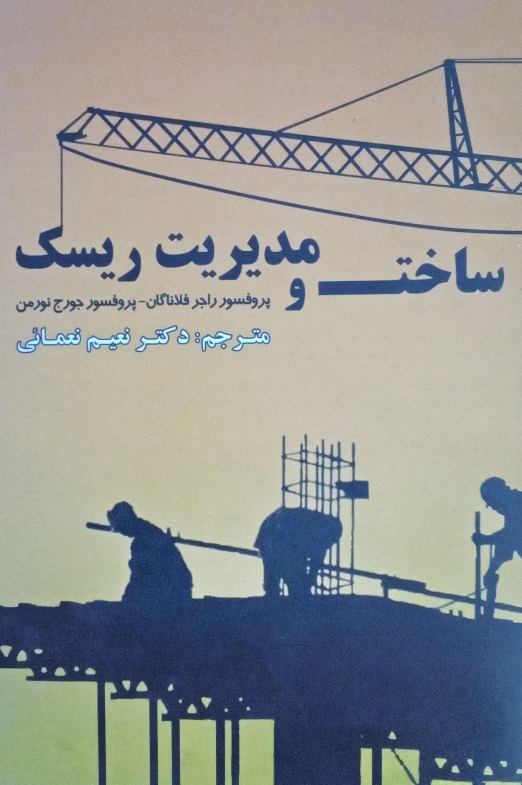 کتاب ساخت و مدیریت ریسک