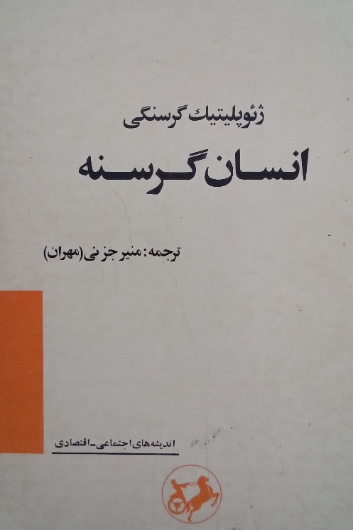 کتاب انسان گرسنه - ژئوپلیتیک گرسنگی
