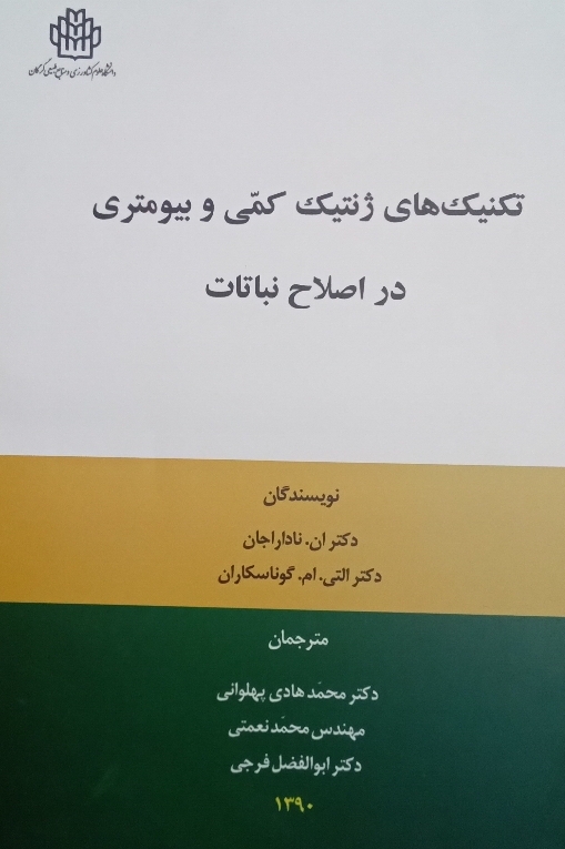 کتاب تکنیک‌ های ژنتیک کمی و بیومتری در اصلاح نباتات
