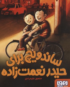 کتاب ساندویچ برای حیدر نعمت زاده