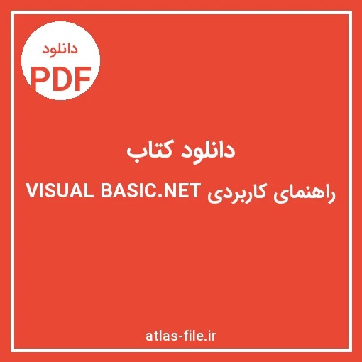 دانلود کتاب راهنمای کاربردی VISUAL BASIC.NET