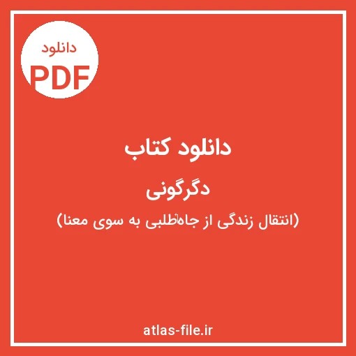 دانلود کتاب دگرگونى