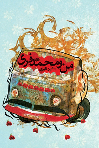 کتاب کتاب منو محمد فری
