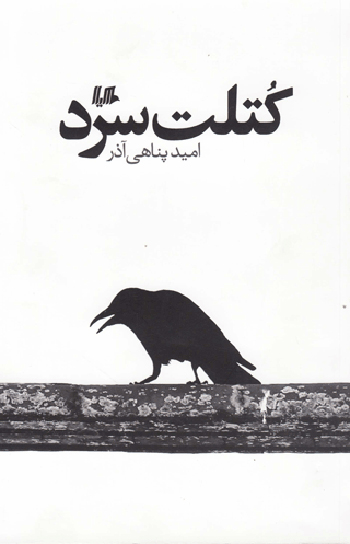 کتاب کتلت سرد
