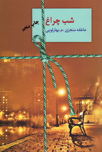 کتاب کتاب شب چراغ (جلد 1-2)