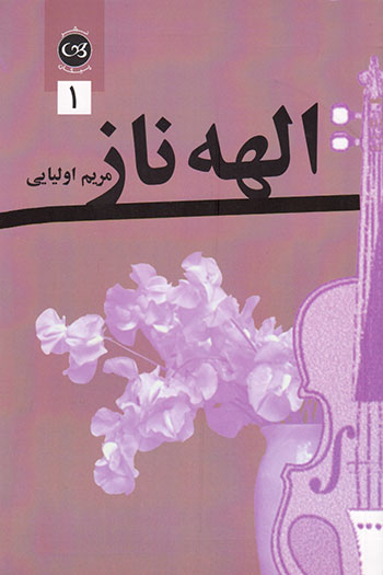 کتاب کتاب الهه ناز (جلد 1و2)