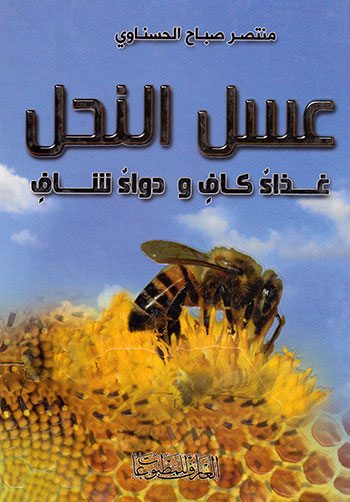 کتاب کتاب عسل النحل