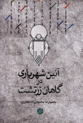 کتاب آیین شهریاری درگاهان زرتشت
