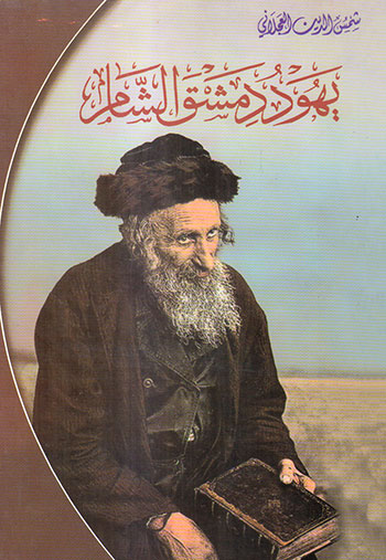 کتاب یهود دمشق الشام