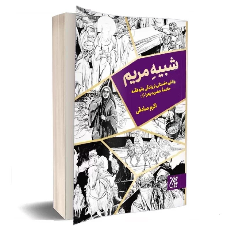 کتاب شبیه مریم