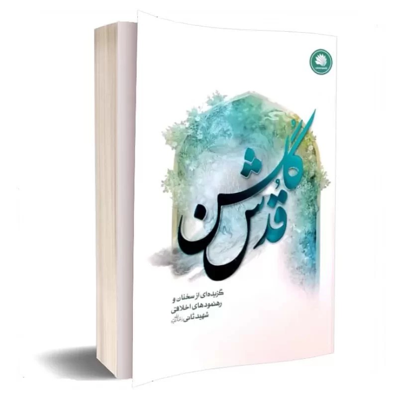 کتاب گلشن قدس