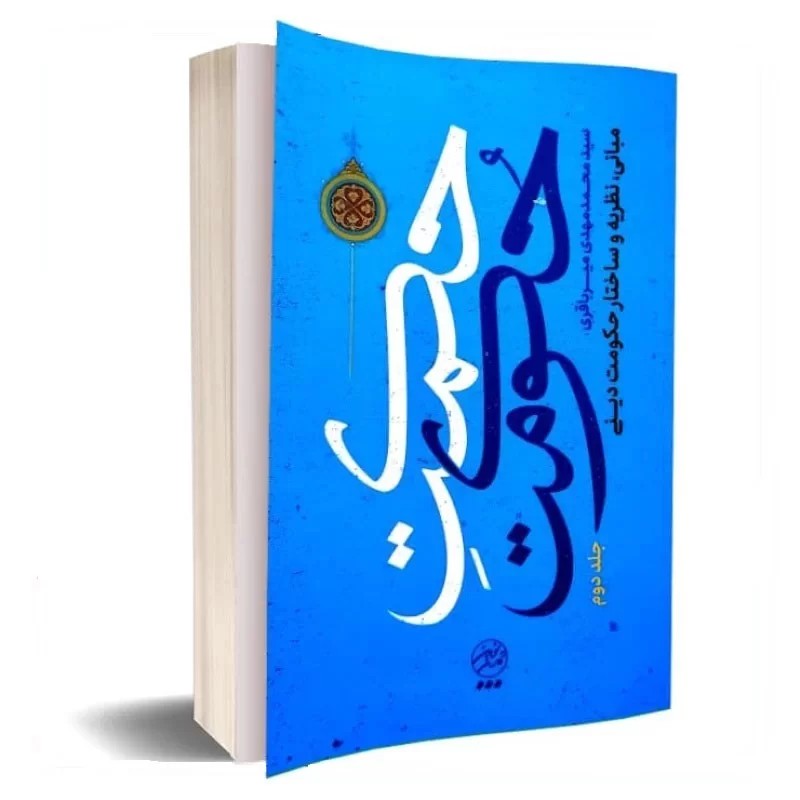 کتاب حکمت حکومت (جلد دوم)
