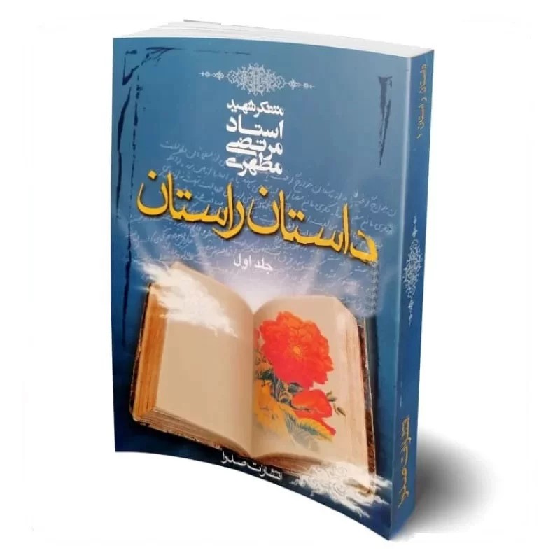 کتاب داستان راستان جلد اول (قطع جیبی)