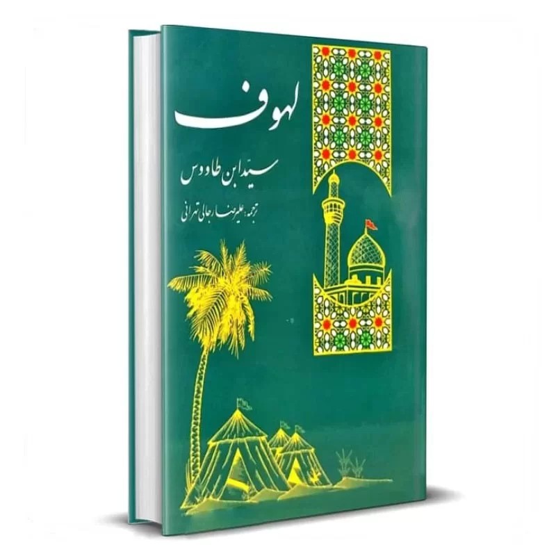 کتاب لهوف سوگنامه سالار شهیدان ترجمه لهوف سید بن طاووس