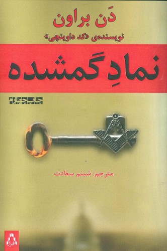 نماد گمشده (شمیز،رقعی،افراز)