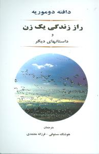 راز زندگی 1 زن و داستانهای دیگر (شمیز،رقعی،جامی)