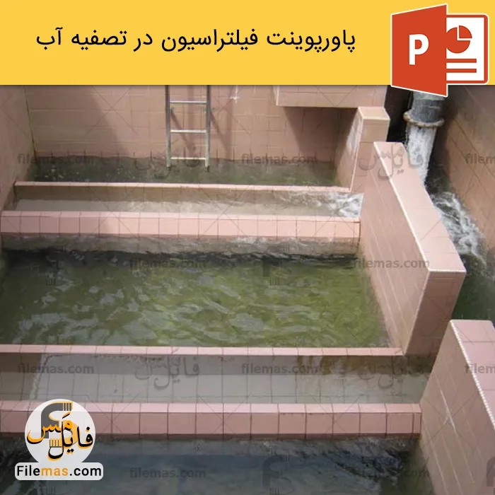 پاورپوینت فیلتراسیون در تصفیه آب، آموزش درس تصفیه آب -فایلمس