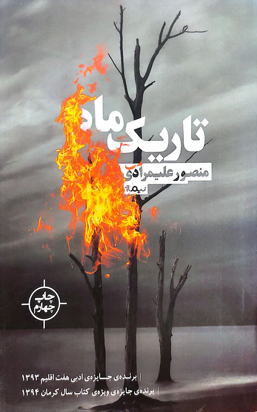تاریک ماه