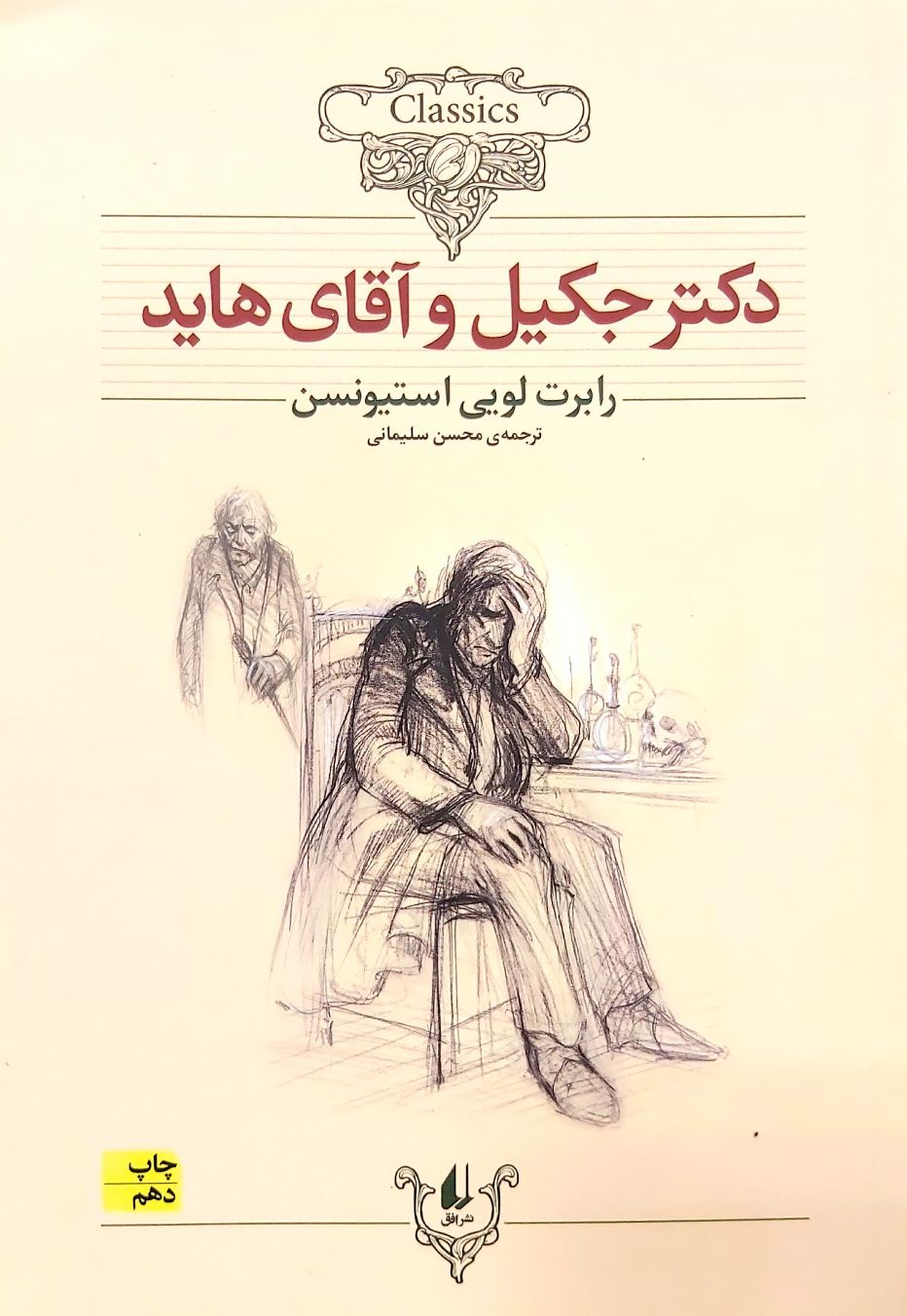 دکتر جکیل و آقای هاید (شومیز)