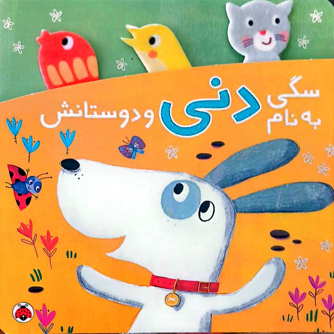 سگی به نام دنی و دوستاش