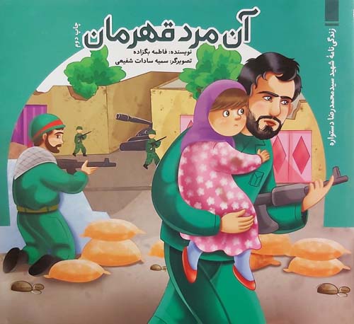آن مرد قهرمان
