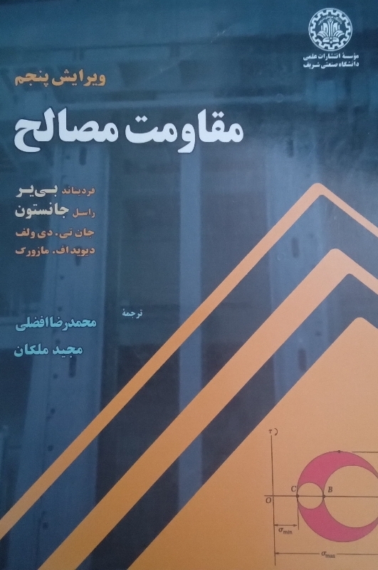 کتاب مقاومت مصالح