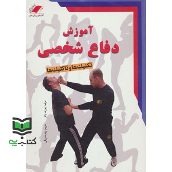 کتاب آموزش دفاع شخصی