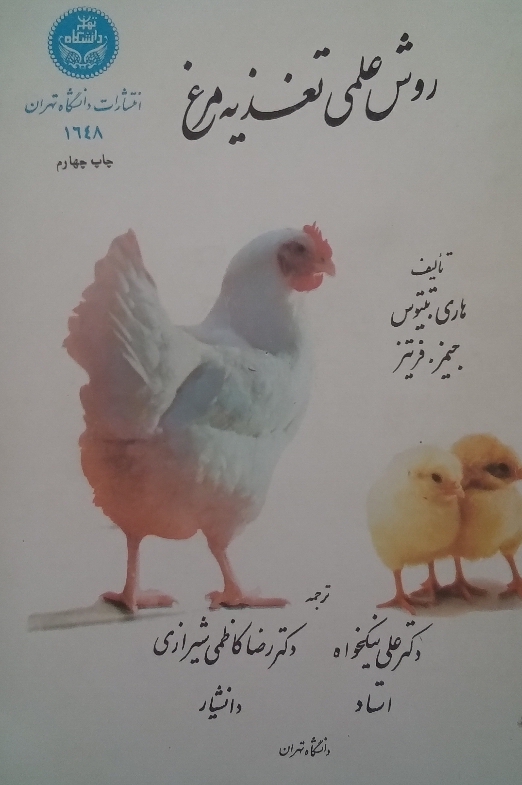 کتاب روش علمی تغذیه مرغ