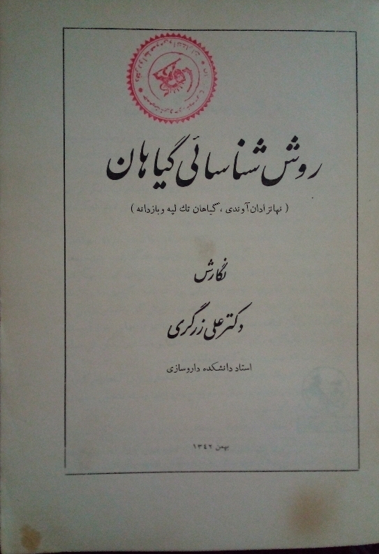 کتاب روش شناسائی گیاهان - نهنزادان آوندی، گیاهان تک لپه و بازدانه