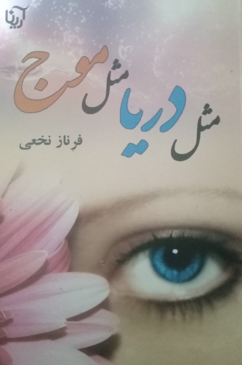 کتاب مثل دریا مثل موج