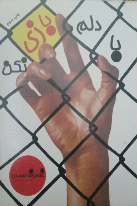 کتاب با دلم بازی نکن