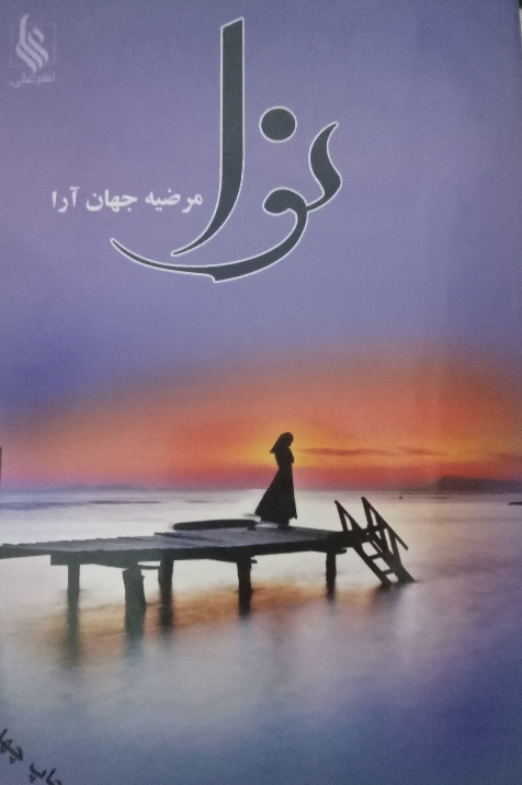 کتاب نوا