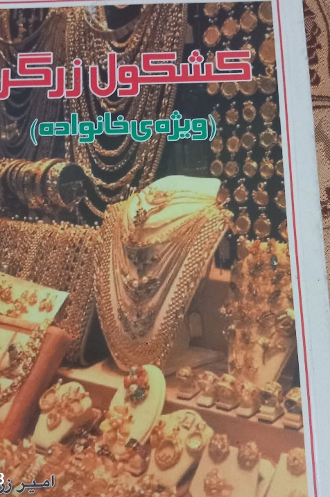 کتاب کشکول زرگر