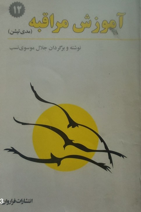 کتاب آموزش مراقبه