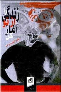 زندگی را از نو آغاز کن