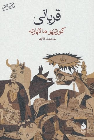 قربانی (شمیز،رقعی،ماهی)