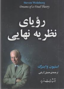 رویای نظریه نهایی