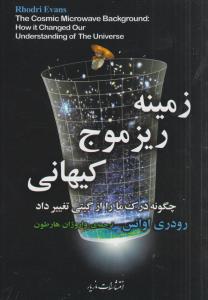 زمینه ریز موج کیهانی