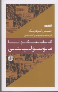 گفتگو با موسولینی
