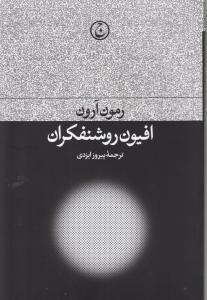 افیون روشنفکران