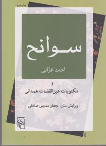 سوانح مکتوبات عین القضات همدانی