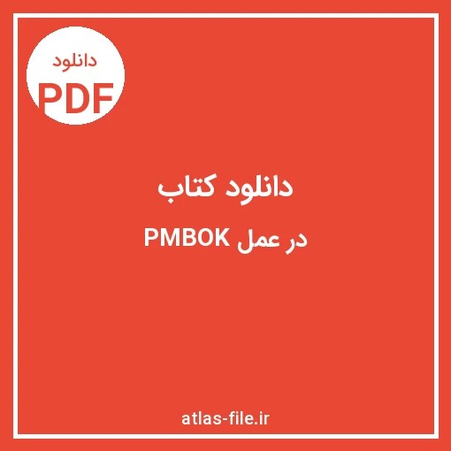 دانلود کتاب در عمل PMBOK