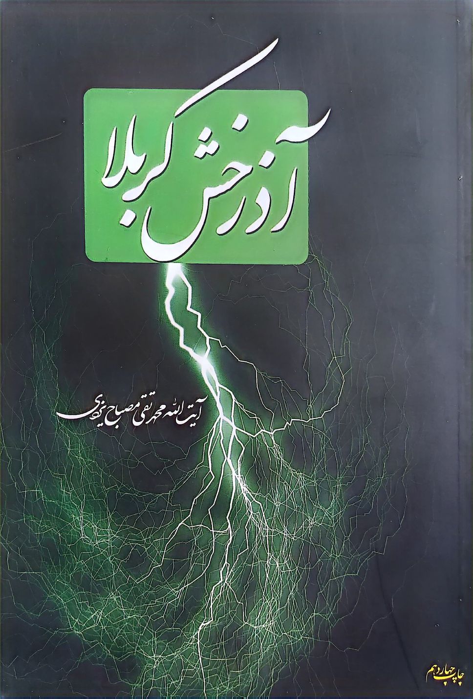 آذرخش کربلا