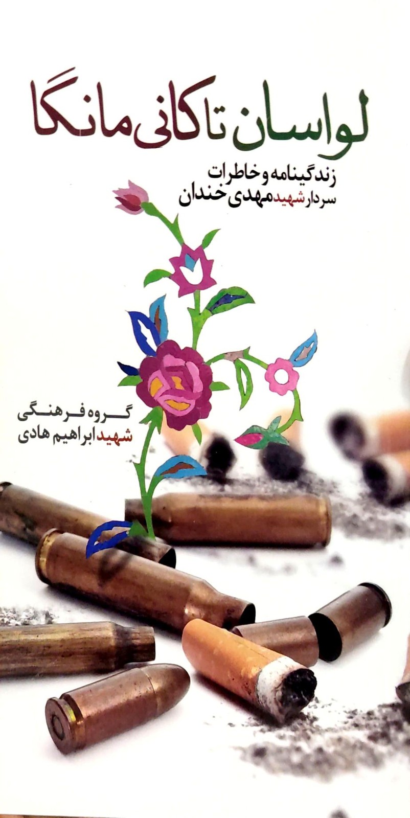 لواسان تا کانی مانگا